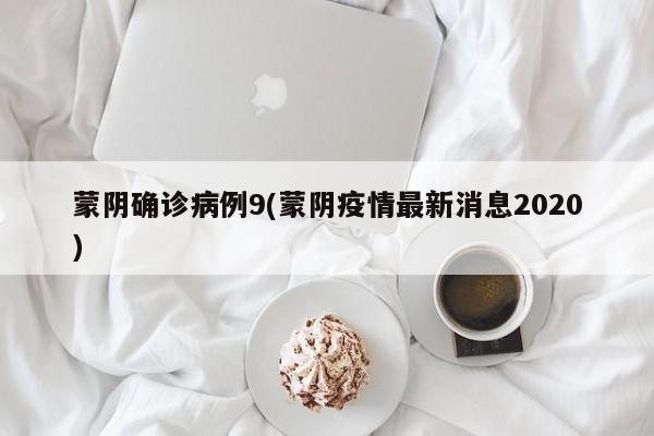 蒙阴确诊病例9(蒙阴疫情最新消息2020)