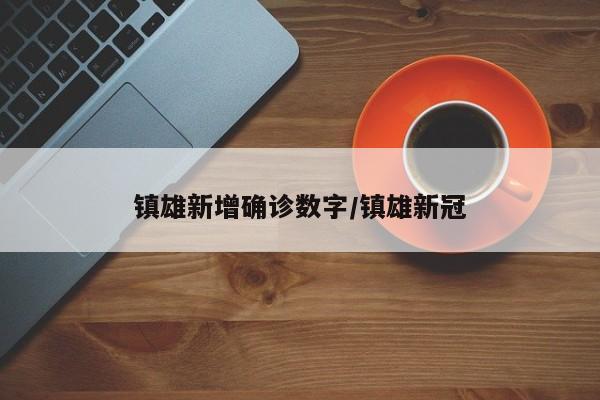 镇雄新增确诊数字/镇雄新冠