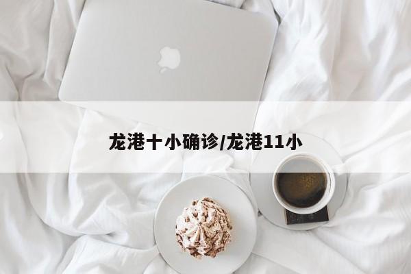 龙港十小确诊/龙港11小