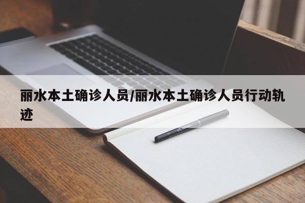 丽水本土确诊人员/丽水本土确诊人员行动轨迹