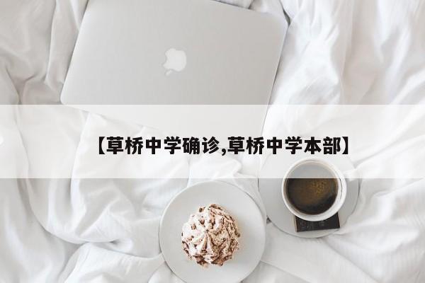 【草桥中学确诊,草桥中学本部】
