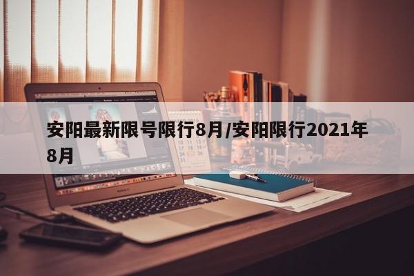 安阳最新限号限行8月/安阳限行2021年8月