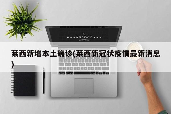 莱西新增本土确诊(莱西新冠状疫情最新消息)
