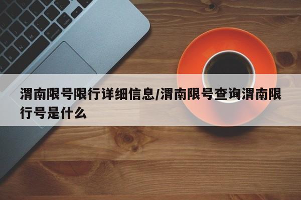 渭南限号限行详细信息/渭南限号查询渭南限行号是什么
