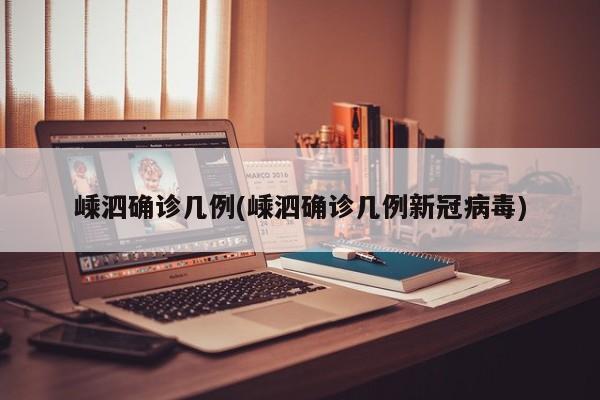嵊泗确诊几例(嵊泗确诊几例新冠病毒)