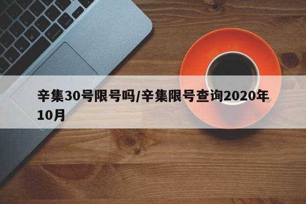 辛集30号限号吗/辛集限号查询2020年10月