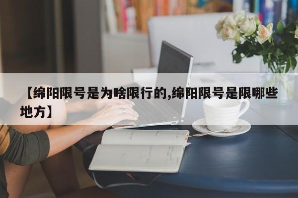 【绵阳限号是为啥限行的,绵阳限号是限哪些地方】