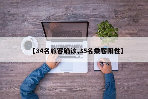 【34名旅客确诊,35名乘客阳性】