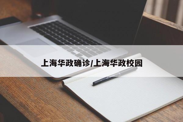 上海华政确诊/上海华政校园