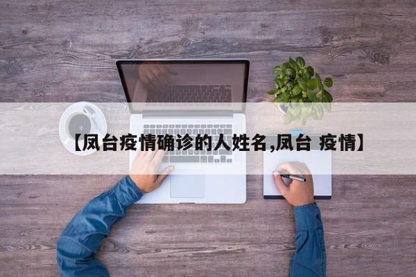 【凤台疫情确诊的人姓名,凤台 疫情】