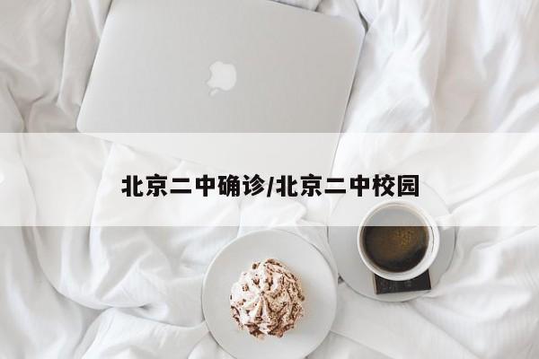 北京二中确诊/北京二中校园
