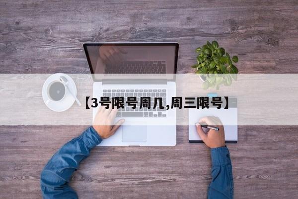【3号限号周几,周三限号】