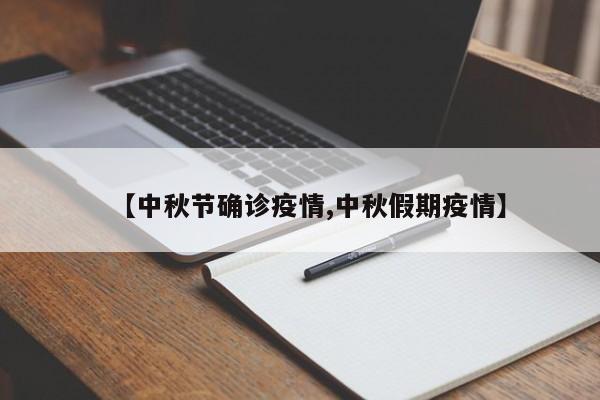 【中秋节确诊疫情,中秋假期疫情】