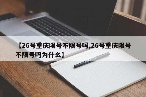 【26号重庆限号不限号吗,26号重庆限号不限号吗为什么】
