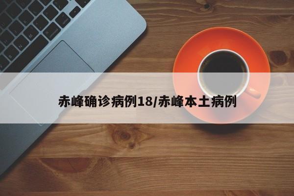 赤峰确诊病例18/赤峰本土病例