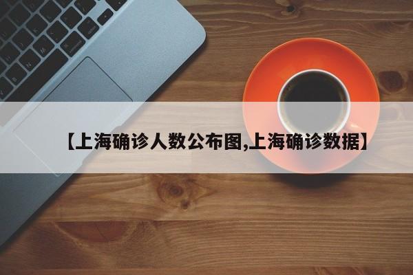 【上海确诊人数公布图,上海确诊数据】