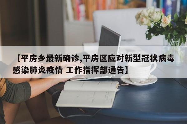 【平房乡最新确诊,平房区应对新型冠状病毒感染肺炎疫情 工作指挥部通告】
