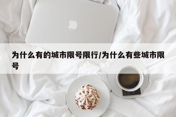 为什么有的城市限号限行/为什么有些城市限号