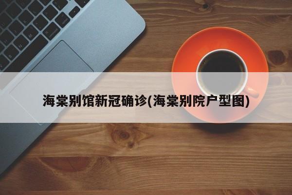 海棠别馆新冠确诊(海棠别院户型图)