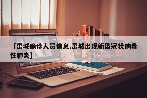 【禹城确诊人员信息,禹城出现新型冠状病毒性肺炎】