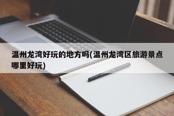 温州龙湾好玩的地方吗(温州龙湾区旅游景点哪里好玩)