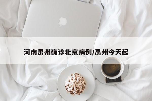 河南禹州确诊北京病例/禹州今天起