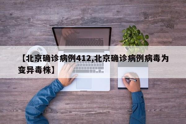 【北京确诊病例412,北京确诊病例病毒为变异毒株】