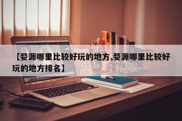 【婺源哪里比较好玩的地方,婺源哪里比较好玩的地方排名】