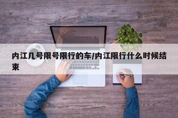 内江几号限号限行的车/内江限行什么时候结束
