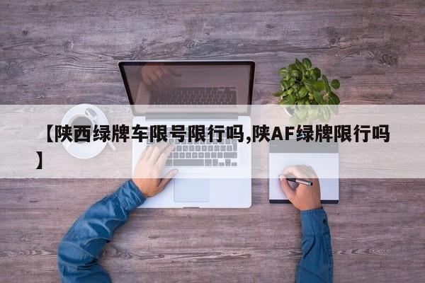 【陕西绿牌车限号限行吗,陕AF绿牌限行吗】