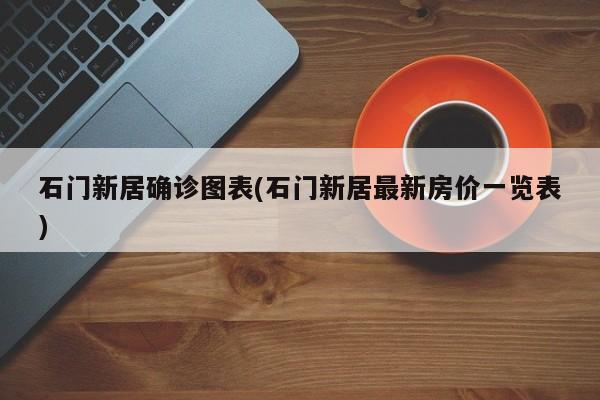 石门新居确诊图表(石门新居最新房价一览表)