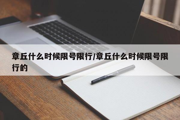 章丘什么时候限号限行/章丘什么时候限号限行的