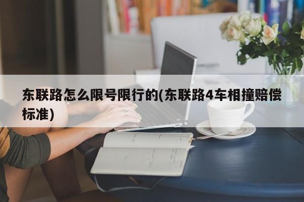 东联路怎么限号限行的(东联路4车相撞赔偿标准)