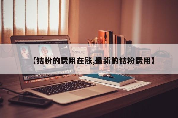 【钴粉的费用在涨,最新的钴粉费用】