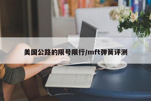 美国公路的限号限行/mft弹簧评测