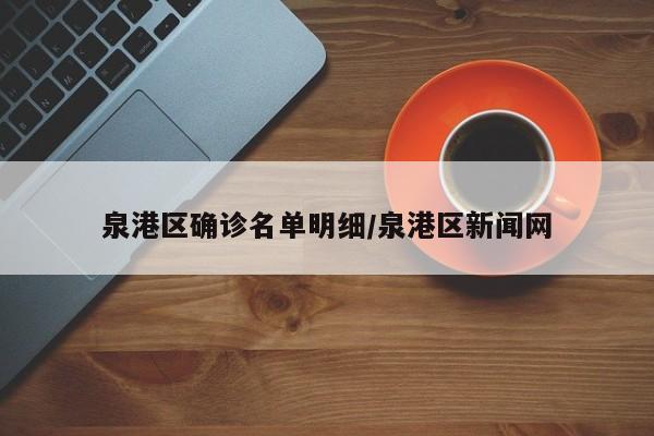 泉港区确诊名单明细/泉港区新闻网