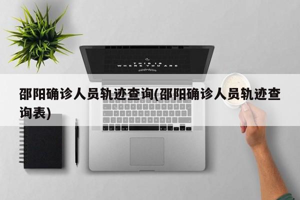 邵阳确诊人员轨迹查询(邵阳确诊人员轨迹查询表)