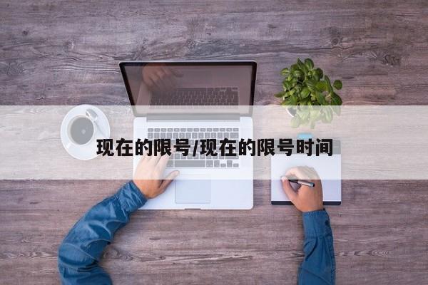 现在的限号/现在的限号时间