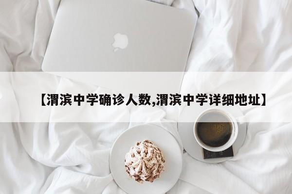 【渭滨中学确诊人数,渭滨中学详细地址】