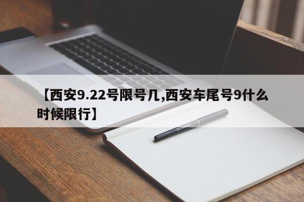 【西安9.22号限号几,西安车尾号9什么时候限行】