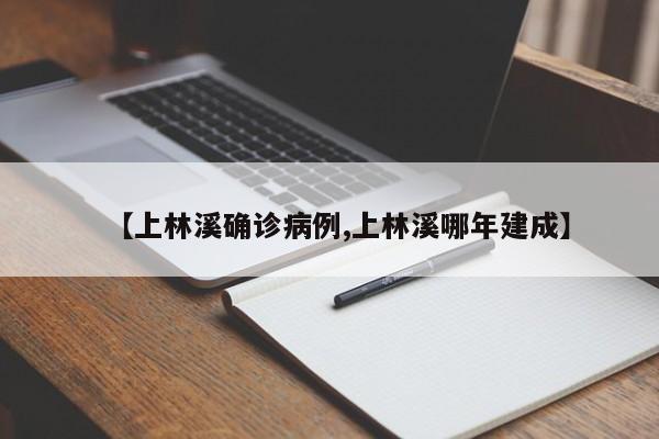 【上林溪确诊病例,上林溪哪年建成】