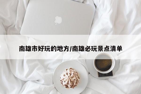 南雄市好玩的地方/南雄必玩景点清单