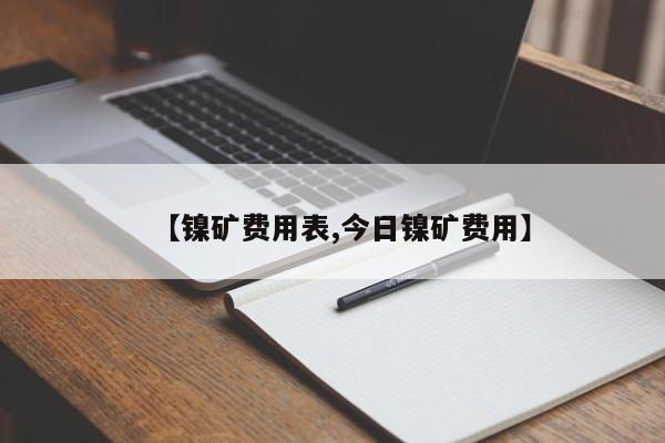【镍矿费用表,今日镍矿费用】
