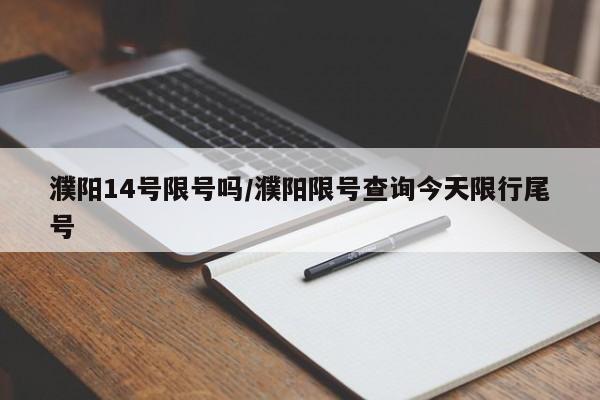 濮阳14号限号吗/濮阳限号查询今天限行尾号