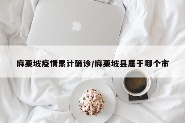 麻栗坡疫情累计确诊/麻栗坡县属于哪个市
