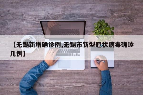 【无锡新增确诊例,无锡市新型冠状病毒确诊几例】