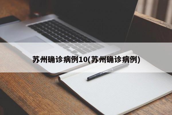 苏州确诊病例10(苏州确诊病例)