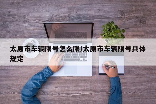 太原市车辆限号怎么限/太原市车辆限号具体规定