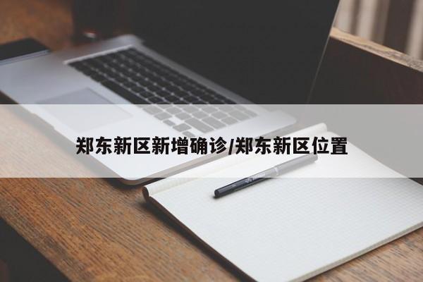 郑东新区新增确诊/郑东新区位置