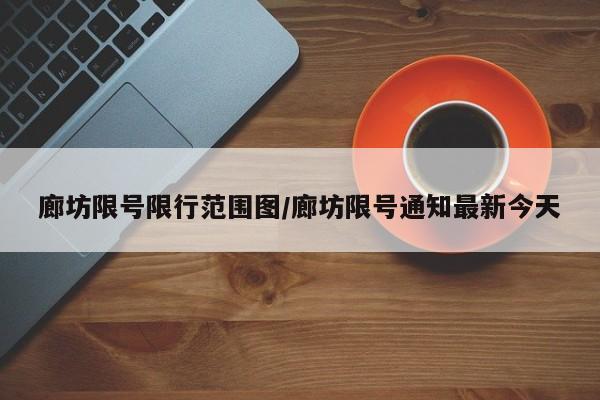 廊坊限号限行范围图/廊坊限号通知最新今天